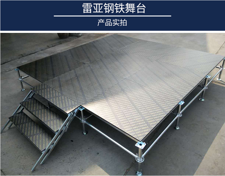 鋼鐵雷亞架舞臺(tái)